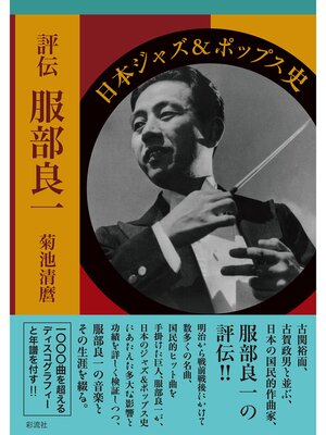 cover image of 評伝服部良一 日本ジャズ＆ポップス史